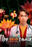 Про это самое (2025)