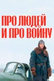 Про людей и про войну (2020)