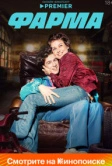 Фарма (2024)